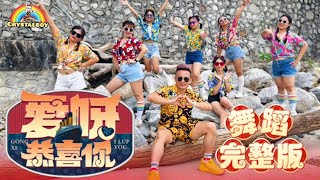 【愛呀恭喜你】 舞蹈完整版 | 2025新年歌 | 培永 林明禎 TOMATO | Crystalboy Fitness | CNY Song | Ai Ya Gong Xi Ni