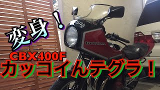 CBX400F インテグラ カウル取り付けまで！前編