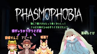 【ハロウィン巻き込まれ企画！】 Phasmophobia!!【薬味わさび視点】