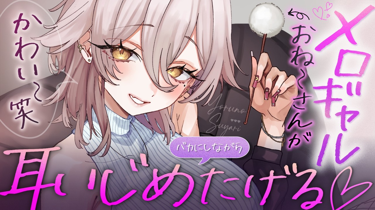 【🔴ASMR】耳かき屋さんのメロいギャルお姉さんが、からかいながら耳かきしてくれる♡【RP/耳かき/耳ふぅ/マッサージ/オノマトペ/夜ノすやり/個人勢/Vtuber】