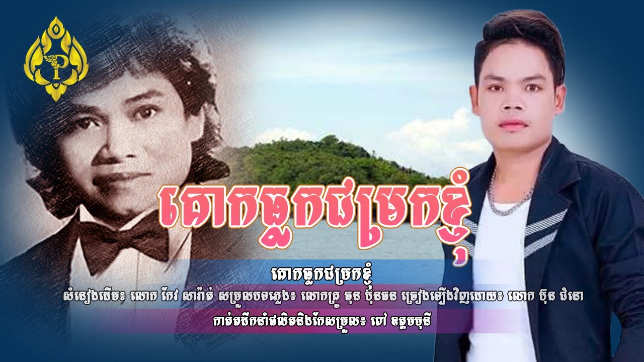 Kork Thlork Chom Rok Khnhom From Bun Chumno|Khmer Old Song Keo Sarath|គោកធ្លកជម្រកខ្ញុំ|New Cover