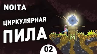 ЦИРКУЛЯРНАЯ ПИЛА! - #2 NOITA ПРОХОЖДЕНИЕ