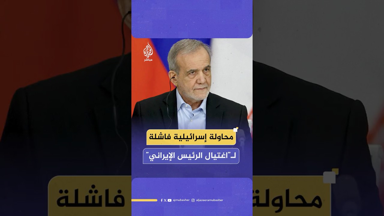 وكالة فارس تكشف تفاصيل محاولة اغتيال الرئيس الإيراني خلال هجوم إسرائيلي على طهران