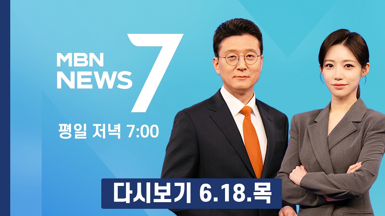 [다시보기] 트럼프, 종전 MOU 하루 앞당겨 서명…호르무즈 통행료 60일만 면제? - MBN 뉴스7 (2026.6.18)