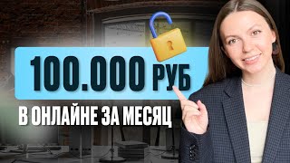 Самый короткий путь к 100.000 руб | реальный ПЛАН для новичка