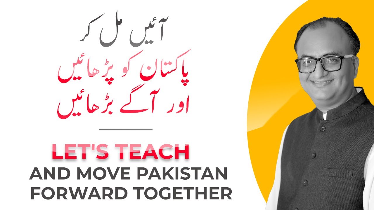 Thumbnail for آئیں مل کر پاکستان کو پڑھائیں اور آگے بڑھائیں | Let's Teach and move Pakistan Forward Together