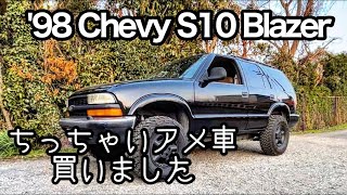 愛車紹介】アメ車納車しました|シボレーブレイザー|My new toy【Chevy