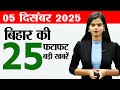 Bihar News Live: Dec 5, 2025 - Exams, Book Fair & More
