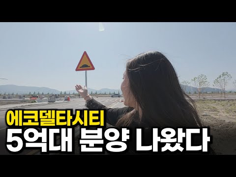 5억대 신축, 에코델타시티 중흥S클래스 에듀리버의 모든 것 (현장 &amp; 모델하우스)
