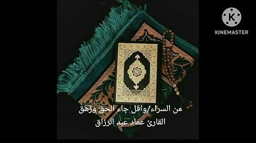 من اليراء/ القارئ عماد عبد الرزاق