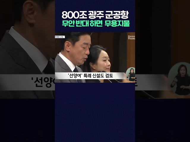 800조 반도체 광주 군 공항 투자 속도와 과제 #shorts