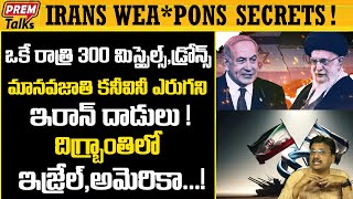 మానవజాతి కనీవినీ ఎరుగని దాడు*లు ఇవి! First time in human history! What Iran did! | #premtalks