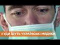 Вынуждены покидать профессию. Куда идут украинские медики после увольнения