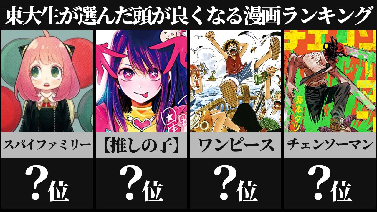 東大生が選んだ】頭が良くなる漫画ランキングTOP30【推しの子