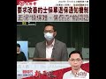 要求改善的士保單退保通知機制 | 正視&quot;投保難、保費貴&quot;的問題 | 陸頌雄 | 新聞台