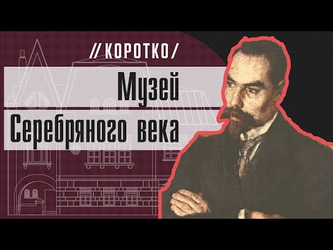 Музей Серебряного века: коротко