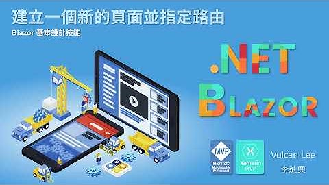 ASP.NET Core Blazor 建立一個新的頁面並指定路由