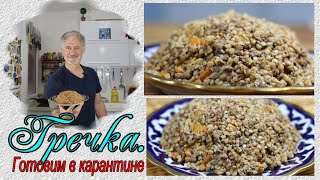 Готовим ГРЕЧКУ в карантине!!Лучший семейный обед!!Buckwheat is the best quarantined lunch!