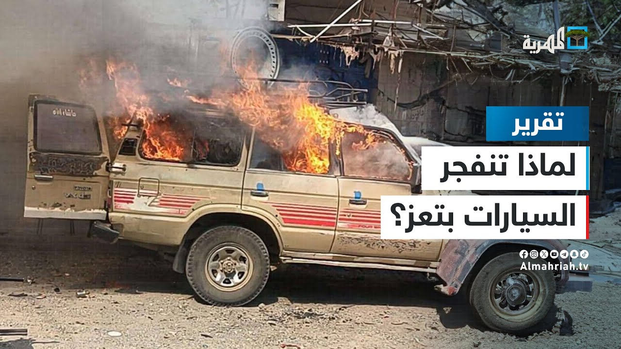 تزايد حوادث انفجار السيارات بتعز نتيجة سوء تركيب أنظمة الغاز