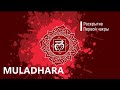 Muladhara Mantra for opening the first chakra. Муладхара  Мантра на раскрытие первой чакры