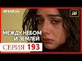 Между небом и землей 193 серия