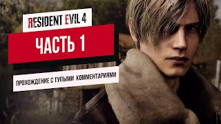 Resident Evil 4 remake: прохождение c тупыми комментариями #1