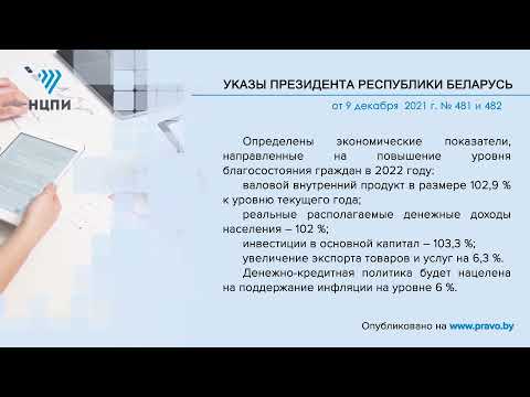 «Компетентно о праве»: Указы Президента Республики Беларусь от 9 декабря 2021 г. № 481 и 482