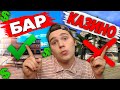 ЧТО ЛУЧШЕ БАР ИЛИ КАЗИНО? на АРИЗОНА РП (GTA SAMP)