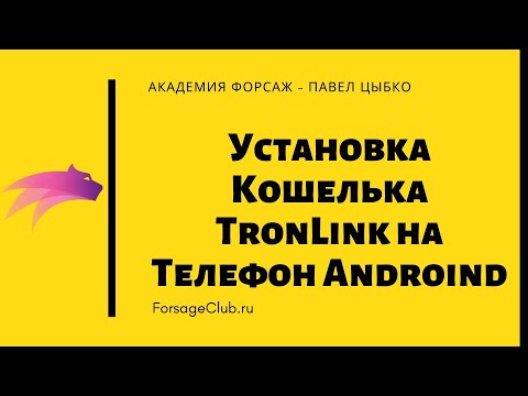 Установка Кошелька TronLink на Телефон Android для криптовалюты Трон / Tron TRX