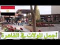 أجمل المولات والمجمعات التجارية في القاهرة مصر