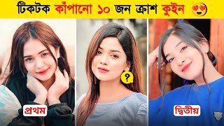 টিকটক কাঁপানো ১০ জন ক্রাশ কুইন 😱 | Top 10 Viral Tiktok Crush Queen 👑 | Arohi Mim | Samima | Oishe