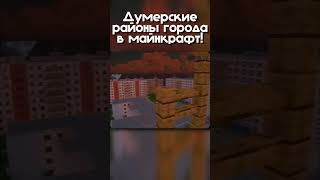 Думерский город в майнкрафт!  #minecraft #москва #русскийгород #senka #какпостроить #стадион