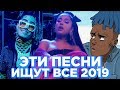 ИХ ИЩУТ ВСЕ | ЛУЧШИЕ НОВИНКИ 2019 | САМЫЕ ПОПУЛЯРНЫЕ ПЕСНИ - ФЕВРАЛЬ 2019