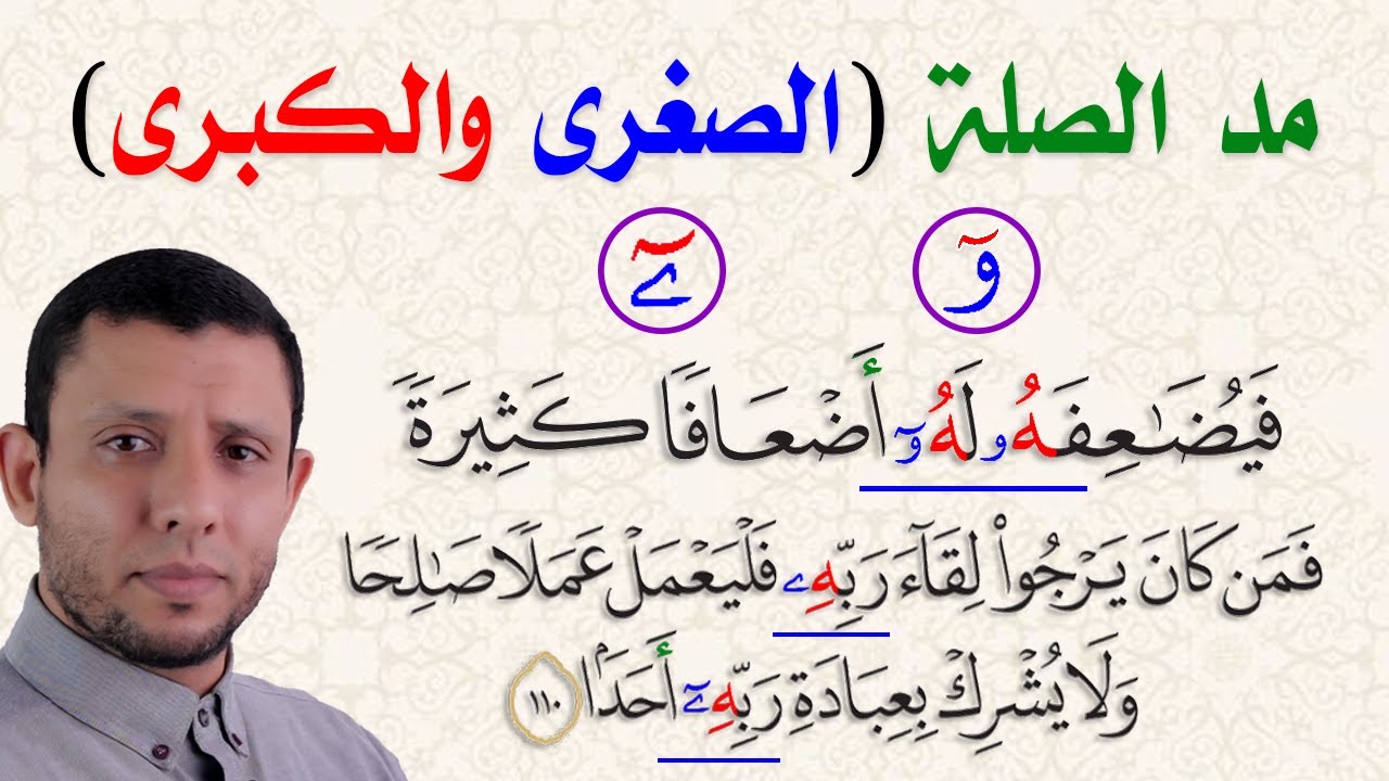 شرح مد الصلة الكبرى والصغرى سلسلة التجويد للمبتدئين