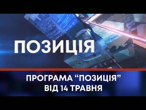 TV7plus Телеканал Хмельницького. Україна: ТВ7+. ПРОГРАМА “ПОЗИЦІЯ” ВІД 14 ТРАВНЯ