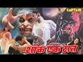 प्रेमा, आनंद और अरुण सागर || हिंदी डब सबसे डरावनी फिल्म " शॉक एक रात " Horror Hindi Dubbed Movie