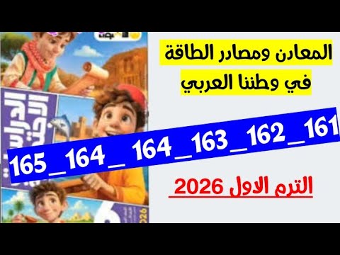 حل صفحه 161 و 162 و 163 و 164 و 165 بتحب الاضواء دراسات الصف السادس المعادن ومصادر الطاقه