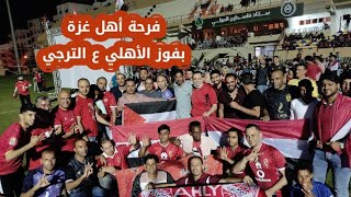 فرحة جمهورنا الفلسطيني في غزة بفوز الأهلي على الترجي وهدف معلول