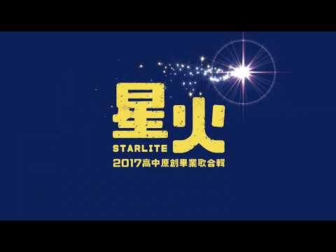 2017全國高中生大合唱 --《星火》預告2
