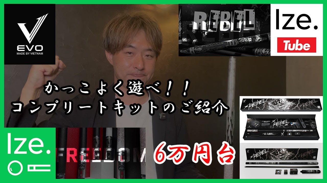 ビリヤード】EVOコンプリートキットのご紹介です。ビリヤード初心者の