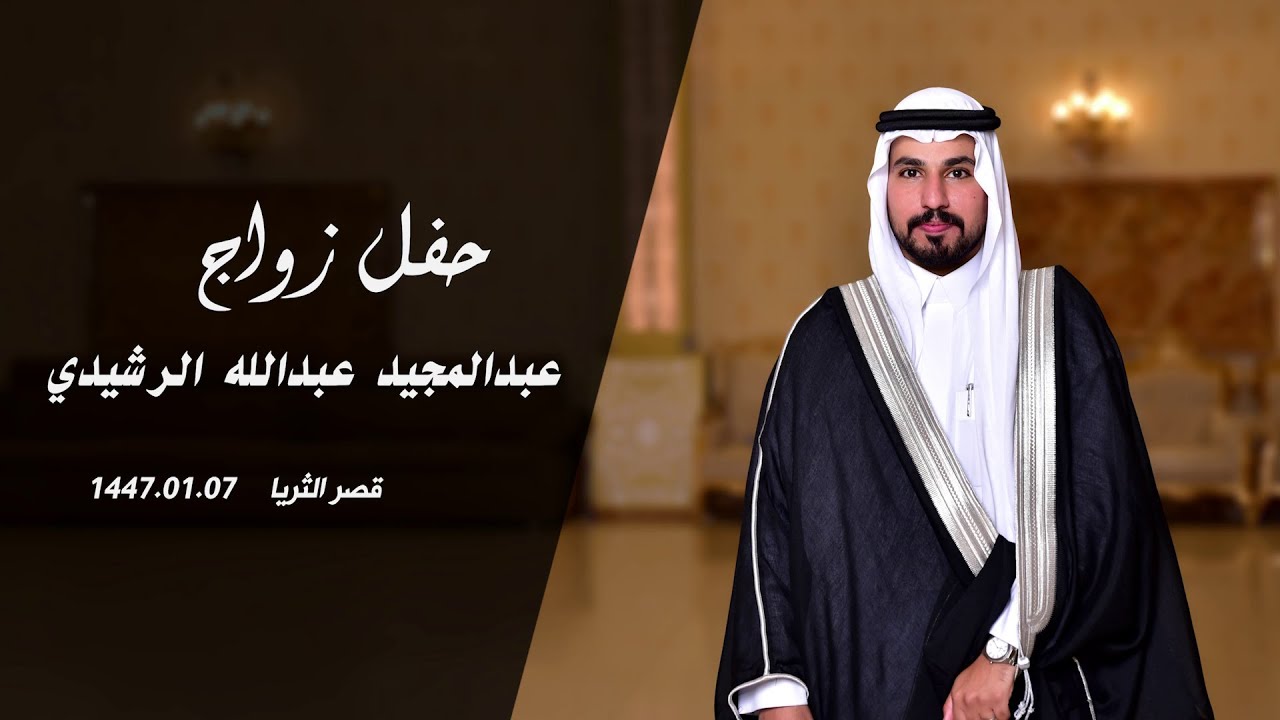 حفل زواج الشاب / عبدالمجيد عبدالله العرعري الرشيدي
