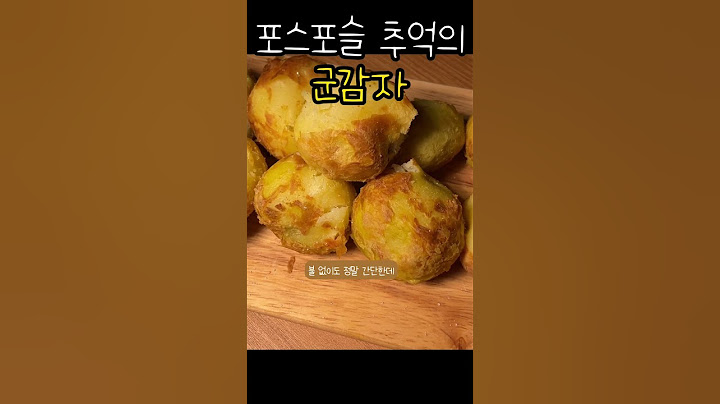 쟁여둔 감자 꺼내세요 라면보다 쉬운 구운감자 #감자요리 #초간단요리 #에어프라이어감자요리