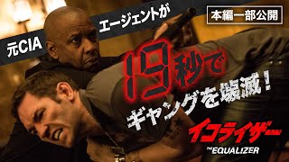 秒殺ハード・ボイルド・アクション『イコライザー』より／ロシアのギャングとの戦闘シーン