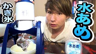 水飴でかき氷作って見た!!【実験】　　PDS