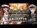 HoI4「敵は世界」これからの世界大戦に向けて、