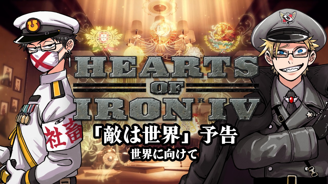 HoI4「敵は世界」これからの世界大戦向けて、