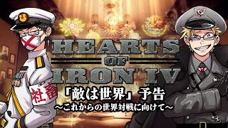 HoI4「敵は世界」これからの世界大戦に向けて、