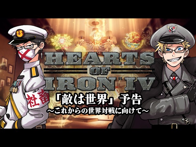 HoI4「敵は世界」これからの世界大戦に向けて、