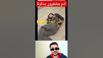 ادم بنشقرون كيفكرنا فالفيديو بنفس النعسة 