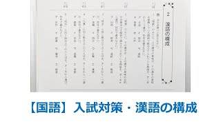 【国語】【入試対策】漢語の構成